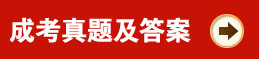2013年成人高考真題及答案