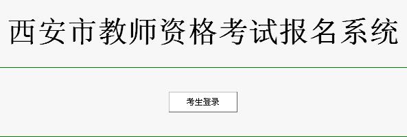 西安市2011年教師資格證考試報名入口