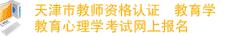 天津市2011年教師資格證考試報名入口