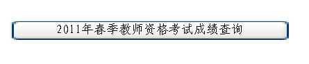 重慶市2011年春季教師資格證考試成績查詢入口