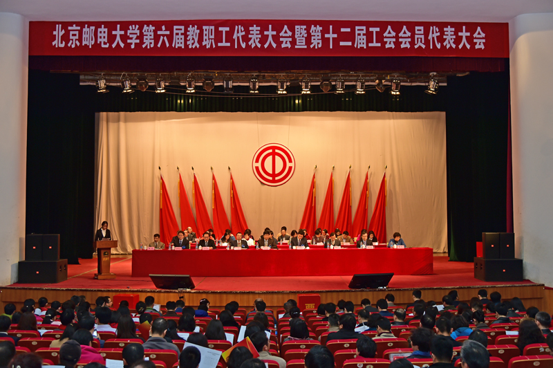 北郵第六屆教職工代表大會勝利閉幕