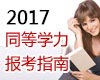 2017ͬȌW(xu)T(bo)ָ