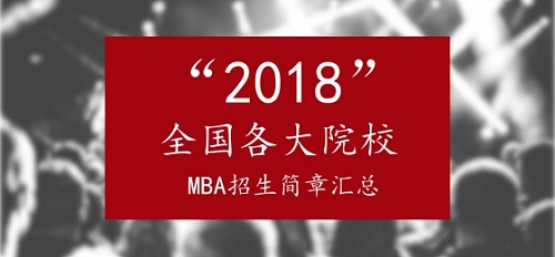 2018ȫMBAԺУR