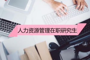 人力資源管理在職研究生