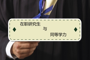 在職研究生