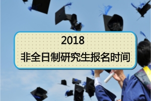 2018年非全日制研究生報名時間