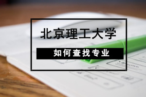 北京理工大學(xué)在職研究生