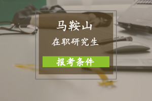 馬鞍山在職研究生報考條件