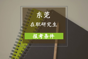 東莞在職研究生