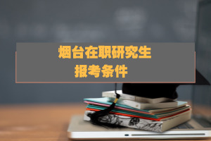 煙臺在職研究生