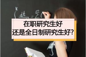 在職研究生