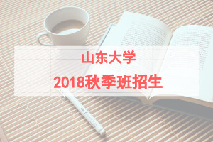 2018ɽ|WоϺ＾֪ͨ
