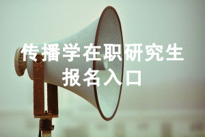 傳播學在職研究生