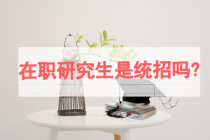 在職研究生