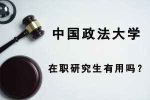 中國(guó)政法大學(xué)在職研究生