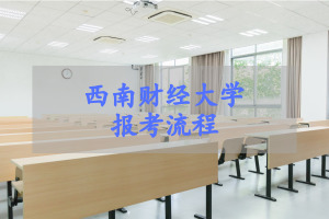 西南財經大學在職研究生