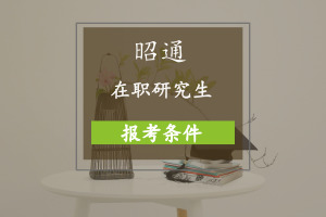 昭通在職研究生