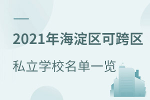2021꺣^Կ^˽WУһ[