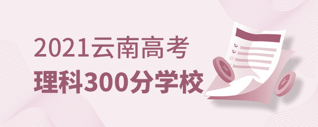 2021ϸ߿300܈ʲôWУ