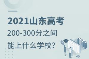 2021ɽ|߿200-300֮gʲôW(xu)У