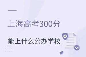 Ϻ߿300ʲôkW(xu)У