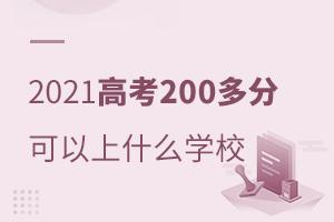 2021߿200ֿʲôW(xu)У