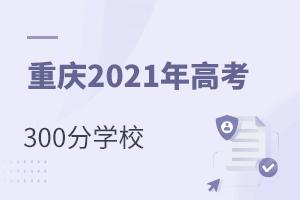 ؑc2021߿300ЩW(xu)У