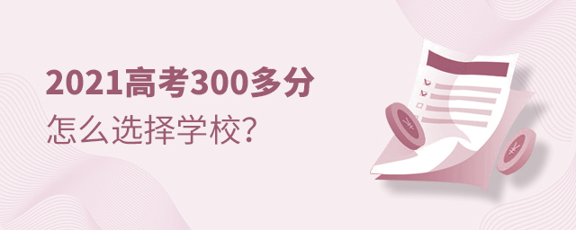 2021߿300ôxW(xu)У