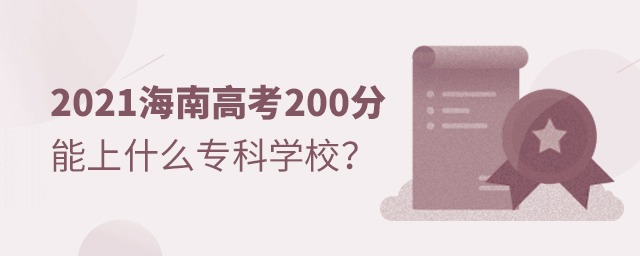 2021ϸ߿200ʲôƌWУ