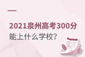 2021Ȫݸ߿300ʲôW(xu)У