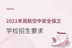 2021񺽿аȫl(wi)(zhun)I(y)W(xu)УҪ