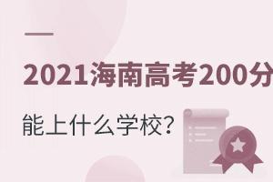 2021ϸ߿200ʲôƌWУ
