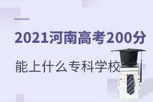 2021ϸ߿200ʲôƌWУ