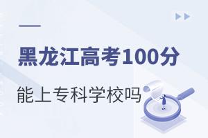 2021߿100όƌW(xu)У᣿