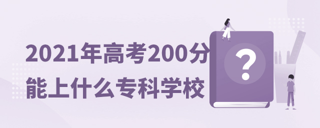 2021߿200ʲôƌWУ
