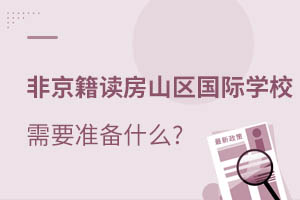 Ǿxɽ^(q)(gu)HW(xu)УҪ(zhn)ʲô?