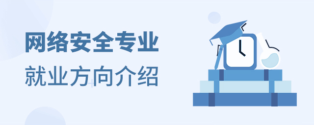 網絡安全專業的就業方向介紹