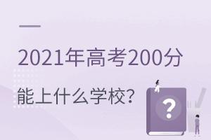 2021߿200ʲôƌWУ
