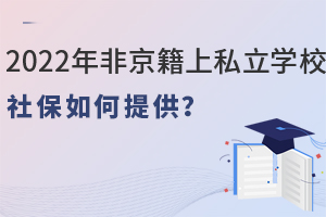 2022Ǿ˽WУ籣ṩ