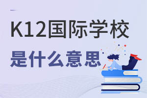 ʲôK12HW(xu)У