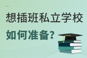 Ҫ˽W(xu)УԓΜ(zhn)?