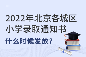 2022걱ǅ^(q)СW(xu)ȡ֪ͨ(sh)ʲôr(sh)l(f)ţ˽СW(xu)
