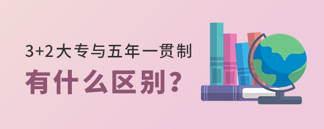 3+2(zhun)cһ؞ƴ(zhun)ʲô^(q)e
