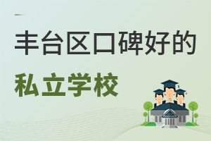 2022年北京豐臺區口碑好的私立學校