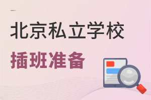2022年插班到北京私立學校需要哪些準備?