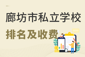 2022年河北廊坊市私立學校排名及收費標準一覽