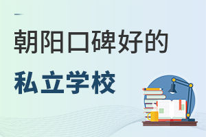 2022年北京朝陽區口碑好的私立學校