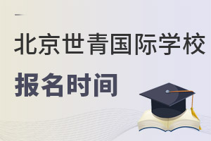 北京世青國際學(xué)校報名時間