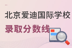 北京愛迪國際學(xué)校錄取分?jǐn)?shù)線