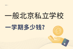 一般北京私立學校一學期要多少錢?